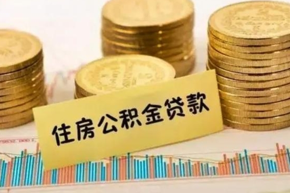 沧州急用钱怎么把公积金取出来（急用钱怎么能把公积金取出来）