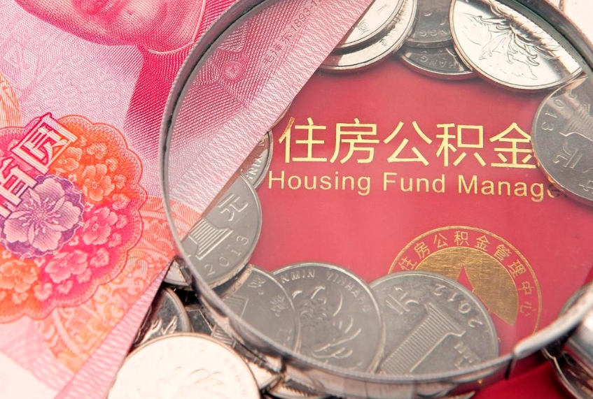 沧州公积金急用钱怎么提取（急用钱怎么取住房公积金）